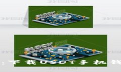 未来数字货币支付趋势：下载USDT手机