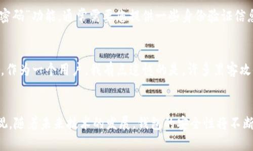 如何重设Tokenim钱包密码？——变化与未来的发展趋势
Tokenim, 钱包, 密码重设, 加密货币/guanjianci

引言
在数字货币的逐渐普及和广泛应用中，安全性成为了每位用户最为关心的问题之一。而Tokenim钱包作为一个备受欢迎的加密货币存储工具，其安全性和易用性让它的用户群体不断扩大。然而，因多种原因用户可能需要重设钱包密码。通过本文，您将了解如何重设Tokenim钱包密码，并探索未来加密货币钱包安全性的趋势和变化。

Tokenim钱包概述
Tokenim钱包是一款现代化的数字资产管理工具，旨在为用户提供安全便捷的加密货币交易体验。得益于其强大的功能和易于操作的界面，Tokenim钱包迅速获得了众多加密货币爱好者的青睐。无论是存储、发送还是接收加密货币，Tokenim都能做到精简高效，深受用户欢迎。

为什么需要重设钱包密码？
重设钱包密码的原因有很多，最常见的包括：
ul
  li密码遗忘：在忙碌的生活中，难免会忘记某个复杂的密码。/li
  li安全隐患：如果您觉得原密码可能被他人得知，及时更换密码是保护资产的有效手段。/li
  li更新安全策略：随着网络安全形势的发展，定期更换密码是一种良好的习惯。/li
/ul

Tokenim钱包重设密码的步骤
重设Tokenim钱包密码的过程比较简单，以下是详细的步骤介绍：

h4步骤一：打开Tokenim应用/h4
首先，您需要在您的设备上打开Tokenim钱包应用。如果您还没有安装，请先从官方网站下载并安装Tokenim钱包。

h4步骤二：进入账户设置/h4
在应用主界面，找到并点击“账户”或“设置”选项。不同版本的Tokenim可能会有一些不同，但您可以在界面的导航栏中找到相关选项。

h4步骤三：选择重设密码/h4
在账户设置界面中，找到“安全”或“重设密码”选项。点击后，系统会要求您输入当前密码以验证身份。

h4步骤四：输入新密码/h4
成功验证身份后，系统将提示您输入新密码。务必选择一个强而复杂的密码，包含字母、数字和特殊字符，以提高钱包的安全性。

h4步骤五：确认新密码/h4
再次输入您刚才设定的新密码以确认无误。确保两个输入完全一致，以便系统能够顺利更新您的密码。

h4步骤六：保存更改/h4
最后，点击“保存”或“确认”按钮。系统将会更新您的密码并返回到主界面。

密码重设后的注意事项
完成密码重设后，您需要注意以下几点：
ul
  li谨慎保存新密码：确保将新密码保存在安全的地方，避免遗忘。/li
  li定期更换密码：建议每隔一段时间就更换一次密码，以提高账户安全性。/li
  li开启双重验证：如果您的钱包支持双重验证功能，请务必开启，以增加额外的安全保障。/li
/ul

关于未来钱包安全性的趋势
随着数字货币的蓬勃发展，钱包的安全性也不断演进。以下是一些未来可能见到的发展趋势：

h4智能合约的应用/h4
智能合约是一种自动执行、不可更改的合约，其安全性使得钱包系统在管理资金和交易的过程中更加安全、靠谱。未来，可以预见钱包将在智能合约方面实现更深入的集成。

h4多重签名技术的普及/h4
多重签名技术可以有效地保护用户的数字资产。未来，越来越多的钱包可能会采用这一技术，要求多个设备或用户的授权才能完成交易。这无疑将大大增强钱包的安全性。

h4生物识别技术的整合/h4
随着生物识别技术的不断进步，指纹识别和面部识别等生物验证方式将被广泛应用于钱包的安全防护中。这不仅能方便用户使用，也将防止未经授权的访问。

h4人工智能的应用/h4
未来，人工智能在分析用户行为、识别异常交易等方面的应用，将会帮助钱包提供更加智能化的安全保护措施。通过对用户的交易习惯进行学习，系统将能更好地识别潜在风险。

常见问题

h41. 如果我忘记了Tokenim钱包的密码，该怎么办？/h4
如果您遗忘了Tokenim钱包的密码，首先建议查看您是否有将密码记在安全的位置。如果没有，您可能需要根据Tokenim的官方指导，尝试使用“找回密码”功能，通常需要您提供一些身份验证信息。真心觉得这是一个麻烦的过程，不过在重设或找回密码的同时，用户应该感受到安全性的重要性，这样的步骤虽繁琐，但却是为了手中资产的安全。

h42. 如何防止Tokenim钱包被黑客攻击？/h4
保护Tokenim钱包的安全，除了定期更新密码外，还可以采取一些额外的措施，比如开启双重验证，将私人密钥存储在安全离线位置、谨防钓鱼网站等。作为一个用户，我有点遗憾的是，许多黑客攻击事件的发生都是因为用户在这些细节上没有加强防范。只有时刻保持警惕，才能更好地保护我们的资产。

结语
在加密货币的时代，Tokenim钱包作为一种安全的资产管理工具，已经深入人心。重设密码的步骤虽简单，但背后却展现了用户对自身资产安全的重视。随着未来技术的发展，钱包的安全性将不断加强。我们每个人也应跟随技术的进步，不断学习如何保护自己的数字资产。希望本文的介绍能帮助到您，如您还有其他问题，欢迎随时咨询。