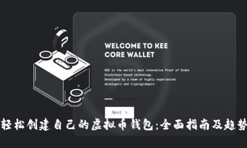 如何轻松创建自己的虚拟币钱包:全面指南及趋势分析