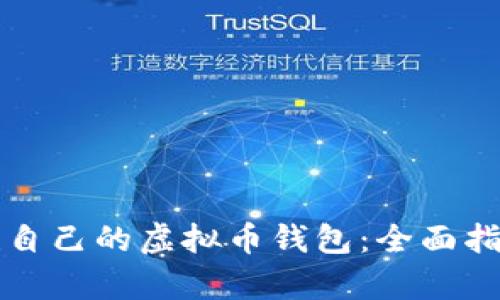 如何轻松创建自己的虚拟币钱包:全面指南及趋势分析