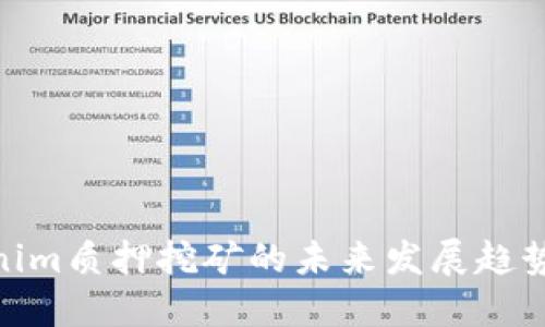 探索Tokenim质押挖矿的未来发展趋势及其影响