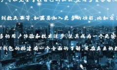   构建安全高效的USDT钱包：未来发展趋