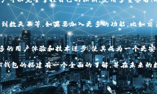   构建安全高效的USDT钱包：未来发展趋势与技术解析 / 
 guanjianci USDT钱包, 区块链, 数字货币, 安全性 /guanjianci 

引言：USDT钱包的重要性
在当前全球数字经济加速发展的背景下，稳定币USDT（Tether）作为一种与美元挂钩的数字货币，已经成为了许多交易者和投资者的重要工具。USDT钱包作为一种对数字资产进行安全存储和管理的工具，其重要性愈发凸显。在这篇文章中，我们将深入探讨USDT钱包的搭建过程、未来的发展趋势以及相关技术的应用等方面的内容。

USDT钱包的基本概念
USDT钱包就是用于存储、接收和发送USDT（Tether）这一稳定币的数字钱包。由于USDT与美元的1：1锚定关系，使用USDT进行交易可以有效降低数字货币市场的波动风险。因此，USDT钱包不仅是交易工具，也是资产保值的重要手段。

为什么要搭建自己的USDT钱包
搭建自己的USDT钱包有很多好处，尤其在安全性和个性化管理等方面，尤其值得考虑：
ul
    listrong安全性：/strong第三方钱包往往要将用户的私钥托管在服务器上，而自建钱包则可将私钥保留在自己手中，从而降低被黑客攻击的风险。/li
    listrong隐私保护：/strong在自己的钱包中，用户可以决定何时、如何分享自己的财务信息，保护隐私。/li
    listrong完全掌控：/strong用户无需依赖其他服务提供商的管理，可以完全掌控自己的资产和交易。/li
    listrong费用节约：/strong自建钱包可省去部分使用第三方钱包所需支付的交易费用。/li
/ul

USDT钱包搭建的技术基础
搭建USDT钱包的技术基础主要涉及区块链技术和加密技术。区块链技术为数字资产的交易提供了去中心化的保障，而加密技术则确保交易和账户信息的安全。

在搭建过程中，通常需要有一定的编程知识，比如掌握JavaScript、Python等编程语言。此外，了解以太坊等区块链平台的开发环境和工具（如Truffle）也是必不可少的一环。

搭建USDT钱包的步骤
我们可以将USDT钱包的搭建分为几个主要步骤：

h41. 选择区块链平台/h4
USDT最初基于比特币的Omni Layer协议，但现在已经扩展到以太坊、EOS等多个区块链平台。因此，在搭建钱包之前，需要首先确定好选择的区块链平台。

h42. 搭建开发环境/h4
找到合适的开发环境，将所需的工具和库（如web3.js）安装到本地计算机上。对于不同平台，可能会稍有不同，因此需要参考具体的文档。

h43. 创建钱包地址/h4
在创建钱包地址前，需使用加密算法生成一个随机的私钥，然后利用该私钥生成相应的公钥和钱包地址。这一过程涉及到加密算法的应用，务必确保私钥的随机性和复杂性。

h44. 编写交易逻辑/h4
需要实现接收、发送、交易历史查询等功能。通常需要与区块链进行交互，以便将交易记录确认在链上。

h45. 确保安全性/h4
部署好的钱包应具备防护措施，比如使用多重签名、冷存储等技术，确保用户资产的安全。此外，建议提供备份和恢复功能，以防止用户意外丢失私钥。

未来USDT钱包的发展趋势
随着区块链技术的不断进步，未来USDT钱包的发展趋势主要体现在以下几个方面：

h41. 多链支持/h4
随着DeFi和NFT等新兴领域的快速发展，越来越多的稳定币将出现，钱包也需支持不同的区块链。用户不再局限于单一的链，而是能够在多条链间灵活转移资产。

h42. 用户友好性/h4
未来的钱包界面将更加简洁易用，即使对于没有技术背景的普通用户，也能轻松上手。通过用户体验设计（UX）和用户界面设计（UI），引导用户顺畅地完成钱包操作。

h43. 隐私保护功能增强/h4
随着用户对隐私的重视程度不断上升，未来的USDT钱包将更加注重隐私保护，比如引入更多的匿名交易机制，确保用户的交易信息不被泄露。

h44. 集成更多的功能/h4
除了基本的资产管理功能外，将来的钱包还将集成更多的功能，如自动理财、赚取利息、参与DeFi项目等，让用户能够在一个平台上完成更多的金融活动。

可能相关的常见问题

h41. 自建USDT钱包安全吗？/h4
“安全性”是很多用户在考虑搭建USDT钱包时的首要问题，真心觉得这是个非常值得关注的话题。理论上，自建钱包的安全性高于第三方钱包，因为用户可以完全掌控自己的私钥。使用多重签名、冷存储等技术手段也能增强安全性。不过，用户自身的安全意识也很重要，例如定期备份私钥、使用复杂的密码等，都是保护资产不被盗窃的有效措施。

h42. 搭建USDT钱包需要多少时间？/h4
关于这一问题，很多人可能会有点遗憾地发现，这并不是一个简单的过程。根据开发者的技术水平和经验，搭建一个基本的USDT钱包可能需要数小时到数天不等。如果要加入更多的功能，比如交易历史分析、用户互动等，则时间会相应增加。因此，建议在搭建过程中充分规划和利用现有的开源资源，能够显著缩短开发时间。

结尾：拥抱数字货币的未来
总的来说，搭建一个USDT钱包不仅是数字货币投资者的基本需求，也是拥抱未来金融创新的第一步。在未来的发展中，USDT钱包将不断进化，融入更多的用户体验和技术进步，使其成为一个更安全、方便和智能的资产管理工具。

无论你是区块链技术的爱好者，还是刚入门的数字货币投资者，USDT钱包的搭建都值得你花时间去探索与实践。希望通过本篇文章，能够让你对USDT钱包的搭建有一个全面的了解，并在未来的数字货币浪潮中立于不败之地。

感谢你的阅读，如果你有任何疑问或想法，欢迎在评论区与我交流，我们一起深入探讨这个充满可能性的领域！