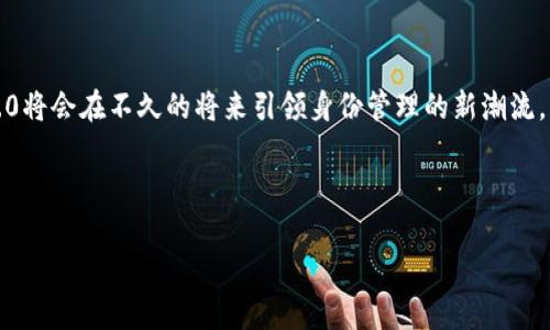 “TokenIM 2.0”是一个非常吸引人的公司名称，它传达了不断发展的技术与创新的理念。TokenIM 本身可以理解为“Token Identity Management”的缩写，随着区块链和数字资产的不断发展，2.0的增加意味着其技术与产品的进化与升级。

### TokenIM 2.0的概念与愿景

引言
在当今快速发展的区块链行业中，TokenIM 2.0的出现意味着在身份管理和数字资产管理方面的一次重大革新。公司专注于利用区块链技术来确保用户的身份安全与隐私，创造一个更安全、更高效的数字生态系统。

为什么选择TokenIM 2.0?
TokenIM 2.0致力于实现一个去中心化的身份管理系统，这是未来数字社会的重要组成部分。我们面临的一个主要问题是数据隐私和安全问题，而TokenIM 2.0将通过其先进的技术来解决这一困难。通过智能合约和加密技术，TokenIM 2.0可以确保用户的数据自主管理，减少对传统中心化系统的依赖。

TokenIM 2.0的核心技术
TokenIM 2.0的核心技术基于区块链和智能合约。区块链提供了一个透明且不可篡改的记录，智能合约则自动执行身份验证和数据管理，使得这一过程更加高效和安全。

用户体验与隐私保护
用户体验是TokenIM 2.0的重中之重。我们采用简洁而直观的界面设计，确保每位用户都能轻松上手。此外，我们还重视隐私保护，通过加密算法和多重身份验证，保障用户个人信息的安全。

TokenIM 2.0的市场前景
随着全球对数据隐私的重视，TokenIM 2.0的市场前景十分广阔。在政府、金融以及医疗等各个行业中，身份管理的需求不断增加。TokenIM 2.0将在这些领域中提供高效、可靠的解决方案，帮助企业和个人更安全地管理他们的身份信息。

可能面临的挑战与应对策略
尽管TokenIM 2.0在市场上拥有良好的前景，但依旧面临许多挑战。例如，市场竞争激烈、技术迭代速度快以及用户的接受度等问题。我们将通过持续的技术创新和用户教育来克服这些挑战，努力提升用户对我们产品的信任度。

### 可能相关的问题

问题1: TokenIM 2.0如何与现有的身份管理系统进行整合？
TokenIM 2.0提供了与传统身份管理系统的集成工具，使企业能够逐步迁移到基于区块链的解决方案。这一点我觉得非常重要，因为很多企业可能担心在迁移过程中会造成业务中断。然而，TokenIM 2.0的集成工具可以确保这一过程的平稳进行，避免给用户带来不必要的麻烦。

问题2: 用户如何确保他们的数据在TokenIM 2.0上是安全的？
用户的数据安全性是我们最关注的方面之一。TokenIM 2.0采用多重加密技术，确保即使数据被非法获取，也难以解读。此外，我们还定期进行安全测试，及时发现和修复潜在的安全漏洞。这个过程虽然耗时，但我真心觉得这是我们对用户最基本的责任和诚信的体现。

### 结语

未来展望
TokenIM 2.0不仅仅是一个身份管理系统，它是一个全新的数字生态系统的开端。我相信，随着区块链技术的不断成熟，TokenIM 2.0将会在不久的将来引领身份管理的新潮流，为用户提供更安全、更高效的服务。同时，我也期待能够看到更多企业和个人重视数据隐私，积极参与到这个新时代的数字生态中来。

未来是属于勇于创新与变革的企业的，TokenIM 2.0将在这条路上持续前行，创造更多的价值与可能性。

以上就是关于TokenIM 2.0的详细探讨，希望能够对大家理解这个新兴技术平台有所帮助，同时也期待更多的反馈与交流！