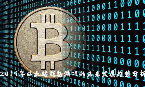 2019年以太坊钱包游戏的未来发展趋势分析