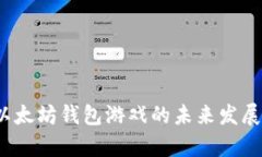 2019年以太坊钱包游戏的未来发展趋势