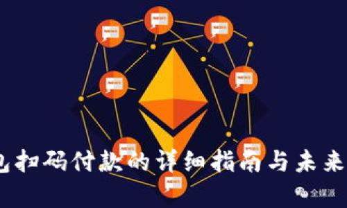 USDT钱包扫码付款的详细指南与未来趋势分析