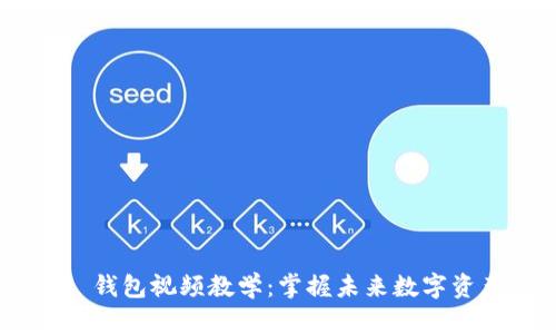 Tokenim 2.0 钱包视频教学:掌握未来数字资产管理的趋势