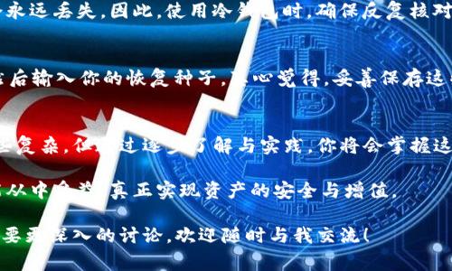 冷钱包通常是指一种不连接互联网的数字货币钱包，用于安全地存储加密资产。Tokenim作为一种加密数字资产管理工具，使用冷钱包的方法也是相当重要的。以下是关于如何使用Tokenim冷钱包的详细介绍，包含相关问题的解答。

为什么选择冷钱包？
冷钱包以其独特的安全性和隔离性，成为了加密货币持有者们的优选。冷钱包不与互联网连接，这意味着无论网络攻击还是病毒都无法侵入。这样的安全性对于那些长时间持有数字资产的人来说尤为重要。真心觉得，投资加密资产就应该把安全放在首位。

Tokenim的冷钱包功能
Tokenim提供了友好的用户界面，方便用户管理自己的加密货币。它支持多种加密货币的存储，包括比特币、以太坊等主流币种。通过Tokenim，你可以借助它的冷钱包功能，将资产从热钱包转移到冷钱包中，从而增强安全性。

如何使用Tokenim冷钱包？
使用Tokenim冷钱包的步骤简单明了，以下是详细的操作流程：

h41. 下载并安装Tokenim/h4
首先，确保你从官方渠道下载Tokenim，并根据系统要求进行安装。这样不仅保证了软件的真实性，也降低了安全风险。有点遗憾的是，有些用户可能会选择非官方渠道下载，导致面临安全隐患。

h42. 创建和设置你的冷钱包/h4
完成安装后，打开Tokenim并选择创建新钱包。此时，你将被要求设置一个强密码，并记录下你的恢复种子。这一步很关键，因为这串种子是你未来恢复钱包的重要凭证。真心祝愿每位用户都能妥善保管这串信息，以免遗失资产。

h43. 转移资产到冷钱包/h4
一旦你设置好冷钱包，就可以将热钱包中的资产转移到冷钱包中。进入Tokenim中的资产管理界面，选择‘发送’或‘转账’。输入你冷钱包的地址，确认无误后，便可以执行转账。这一步充满期待，看到自己的资产安全存储在冷钱包中，心里总是会踏实不少。

h44. 断开网络连接/h4
为了确保冷钱包的安全，操作完后建议断开网络连接。这样，即便计算机遭到攻击，冷钱包中的资产也不会受到影响。有人可能会略感麻烦，但在保护资产上，这一点是值得的。

常见问题解答

h4问题1：冷钱包使用中最常见的问题是什么？/h4
冷钱包的常见问题之一就是用户在转账时输入错误地址。有点遗憾的是，这是一个不可逆转的过程，资产会永远丢失。因此，使用冷钱包时，确保反复核对地址的准确性是非常重要的。对此，我建议大家在转账前先进行小额测试，确保地址无误，再进行大额转账。

h4问题2：如何恢复冷钱包？/h4
如果你不小心丢失了冷钱包，可以利用之前记录的恢复种子来恢复。打开Tokenim，选择“恢复钱包”选项，然后输入你的恢复种子。真心觉得，妥善保存这些备份信息，避免因小失大，真的是非常重要的。

总结
使用Tokenim的冷钱包存储加密资产，是保护你投资的一个有效方法。尽管配置和使用初期可能会感到有些复杂，但通过逐步了解与实践，你将会掌握这一重要的技能。在未来的加密投资中，这样的安全措施无疑能够为你的资产保驾护航。

最后，保持对安全的警惕和对信息的准确核对，将是你在加密世界中行稳致远的关键。希望所有投资者都能从中受益，真正实现资产的安全与增值。

如上所述，本文详细介绍了如何使用Tokenim冷钱包。希望这些信息能够帮助到你，如果还有其他问题或需要更深入的讨论，欢迎随时与我交流！