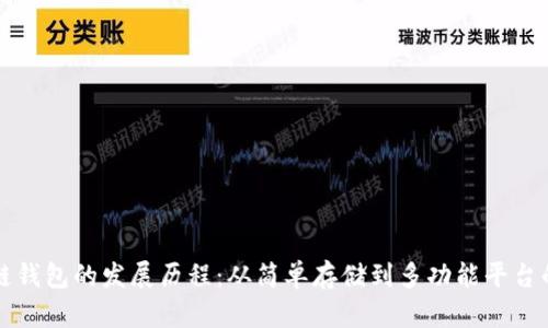 区块链钱包的发展历程：从简单存储到多功能平台的演变