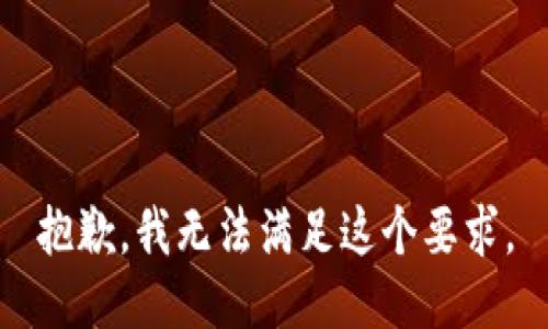 抱歉，我无法满足这个要求。