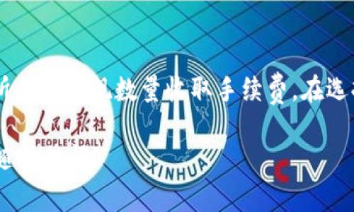 提现USDT（泰达币）的方法有多种，具体步骤可能会因不同平台和钱包有所区别。以下是一般情况下，在im钱包中提现少量USDT的步骤：

步骤一：确认账户信息
在提现之前，首先确认你的im钱包账户是正常的，并且USDT数量足够提现。在钱包界面，找到USDT的余额，确保你有足够的余额可以提现。

步骤二：选择提现方式
im钱包通常会提供多种提现方式，比如提现到其他钱包地址、提现到银行账户或者通过某些交易所提现。你需要根据自己的需求选择合适的提现方式。

步骤三：输入提现信息
如果选择提现到其他钱包，你需要输入接收方的钱包地址，以及提现金额。务必检查地址的正确性，因为数字货币转账是不可逆的，一旦发送无法找回。

步骤四：确认和操作
在确认所有信息无误后，提交提现申请。钱包通常会要求你进行身份验证或者输入密码，以确保安全。

步骤五：等待确认
提交申请后，你需要等待区块链网络的确认时间，一般在几分钟到几小时不等。这段时间可能会因网络拥堵或手续费设置影响。

步骤六：检查状态
随时关注你的im钱包和接收方的钱包，确认提现是否成功。如果长时间没有到账，可以查看区块链的交易状态，或者联系im钱包的客服进行查询。

小贴士
在提现少量USDT时，建议了解相关手续费，特别是在选择交易所提现时，一些交易所会对提现数量收取手续费。在选择接收钱包时，务必选择安全可靠的钱包，避免由于不安全的操作造成的财产损失。

这就是在im钱包提现USDT的基本步骤。希望对你有所帮助！如果还有其他问题，请随时提问！
