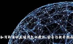 如何取消以太坊钱包的授权：安全性提