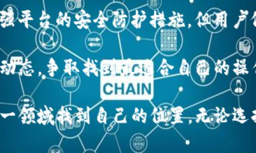 挖矿过程中使用 TokenIM 这样的工具或软件是否合适，这实际上涉及多个方面的问题，包括挖矿的种类、所需的资源、市场趋势等。以下是对这一主题的一些详尽解析。

什么是TokenIM？
TokenIM 是一款数字资产管理工具，最初主要用于帮助用户管理和交换各种加密货币。其设计初衷是为了让用户方便快捷地进行资产管理，因此它的界面友好，操作简单。TokenIM 也提供了内置的挖矿功能，支持多种区块链网络，这吸引了不少希望通过挖矿赚取数字货币的用户。

TokenIM与挖矿的关系
在挖矿的世界里，TokenIM 提供了一种相对便捷的方式来获取新的代币。用户只需通过简单的设置，就能参与到各种挖矿活动中去。然而，直接依赖 TokenIM 挖矿是否适合每个用户，答案可能并不统一。因为挖矿涉及到的技术细节及市场策略是多元且复杂的。

挖矿的种类和市场趋势
挖矿的种类主要包括 PoW（工作量证明）和 PoS（权益证明）等。当前，许多主流币种如比特币仍采用 PoW 而以太坊则已转向 PoS。市场趋势也表明，越来越多的币种正在向生态友好型的挖矿方式发展，而非单纯依赖于消耗大量电力的 PoW。

随着时间推移，挖矿设备的成本逐渐降低，散热技术和电力供给问题也在得到缓解。在这种环境中，像 TokenIM 这样的工具就显得尤为重要，因为它可以简化用户在挖矿过程中的管理与监控。

使用TokenIM挖矿的优缺点
在深入探讨之前，真心觉得每位挖矿者都应该权衡TokenIM的使用优势与不足。
ul
    listrong优点：/strongTokenIM 的用户界面友好，设置简单，即使是新手也能很快掌握。它集成了多种功能，例如资产管理、交易、挖矿等，能够为用户提供一站式服务。/li
    listrong缺点：/strong但是，有点遗憾的是，TokenIM 可能不适合高端用户，他们可能更倾向于使用复杂的自定义程序来挖矿效率，其次 TokenIM 的隐私和安全性在某些情况下也可能成为顾虑。/li
/ul

挖矿的资源需求
在挖矿的过程中，硬件的选型与电力的成本是两个主要因素。使用 TokenIM 挖矿，虽然可以依赖其软件界面简化操作，但最终的挖矿效果仍然要依赖于用户的硬件配置。通常而言，一个高效的挖矿设备通常能带来更好的收益，这一点受多种因素如网络难度、币种价格波动等影响。

未来挖矿的发展趋势
近年来，数字货币的普及为挖矿带来了新机遇。未来，挖矿将不再仅仅局限于传统的个人矿机，云挖矿、深度学习挖矿等新兴方式也将逐步被接受和使用。同时，法律法规的影响也是必须关注的焦点，例如各国对比特币及其他数字资产的监管政策日渐严格，这可能导致许多用户对挖矿的态度有所改变。

可能的相关问题

h41. TokenIM的挖矿收益如何？/h4
在考虑使用 TokenIM 进行挖矿时，许多用户都会问：“我的挖矿收益到底如何？”这无疑是个复杂的问题。收益受到多个因素的影响，首先是矿池费用，其次是网络难度以及当前市值。

不过，TokenIM 提供了相对直观的收益预测功能，这对于不想投入过多精力的用户来说非常友好。真心觉得，如果能够配合高效的硬件，使用 TokenIM 进行挖矿，收益还是有机会超过传统挖矿方式的。

h42. 使用TokenIM的安全性如何？/h4
在如今的数字经济时代，安全性显得尤为重要。使用 TokenIM 进行挖矿时，用户不免要考虑其安全性问题。虽然 TokenIM 在不断加强平台的安全防护措施，但用户仍需保持警惕，定期更改密码、启用双因素认证等都是必要措施。

总之，尽管 TokenIM 提供了便利，但每个人都应该保持对投资与挖矿活动的审慎态度。在选择挖矿工具时，我们不妨多了解一些市场动态，争取找到最适合自己的操作方式。这种倾听与学习的过程，让我有点感慨，时代变化真快，抓住每一刻也许都是一种挑战。

最后，总结一下，使用 TokenIM 进行挖矿不仅仅是一项技术挑战，更是对个人决策和市场变化的深刻理解。希望每位挖矿者都能在这一领域找到自己的位置，无论选择 TokenIM 还是其它任何工具，最重要的是，要不断学习和适应。加油！