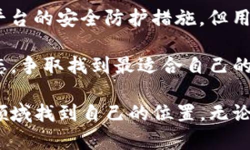 挖矿过程中使用 TokenIM 这样的工具或软件是否合适，这实际上涉及多个方面的问题，包括挖矿的种类、所需的资源、市场趋势等。以下是对这一主题的一些详尽解析。

什么是TokenIM？
TokenIM 是一款数字资产管理工具，最初主要用于帮助用户管理和交换各种加密货币。其设计初衷是为了让用户方便快捷地进行资产管理，因此它的界面友好，操作简单。TokenIM 也提供了内置的挖矿功能，支持多种区块链网络，这吸引了不少希望通过挖矿赚取数字货币的用户。

TokenIM与挖矿的关系
在挖矿的世界里，TokenIM 提供了一种相对便捷的方式来获取新的代币。用户只需通过简单的设置，就能参与到各种挖矿活动中去。然而，直接依赖 TokenIM 挖矿是否适合每个用户，答案可能并不统一。因为挖矿涉及到的技术细节及市场策略是多元且复杂的。

挖矿的种类和市场趋势
挖矿的种类主要包括 PoW（工作量证明）和 PoS（权益证明）等。当前，许多主流币种如比特币仍采用 PoW 而以太坊则已转向 PoS。市场趋势也表明，越来越多的币种正在向生态友好型的挖矿方式发展，而非单纯依赖于消耗大量电力的 PoW。

随着时间推移，挖矿设备的成本逐渐降低，散热技术和电力供给问题也在得到缓解。在这种环境中，像 TokenIM 这样的工具就显得尤为重要，因为它可以简化用户在挖矿过程中的管理与监控。

使用TokenIM挖矿的优缺点
在深入探讨之前，真心觉得每位挖矿者都应该权衡TokenIM的使用优势与不足。
ul
    listrong优点：/strongTokenIM 的用户界面友好，设置简单，即使是新手也能很快掌握。它集成了多种功能，例如资产管理、交易、挖矿等，能够为用户提供一站式服务。/li
    listrong缺点：/strong但是，有点遗憾的是，TokenIM 可能不适合高端用户，他们可能更倾向于使用复杂的自定义程序来挖矿效率，其次 TokenIM 的隐私和安全性在某些情况下也可能成为顾虑。/li
/ul

挖矿的资源需求
在挖矿的过程中，硬件的选型与电力的成本是两个主要因素。使用 TokenIM 挖矿，虽然可以依赖其软件界面简化操作，但最终的挖矿效果仍然要依赖于用户的硬件配置。通常而言，一个高效的挖矿设备通常能带来更好的收益，这一点受多种因素如网络难度、币种价格波动等影响。

未来挖矿的发展趋势
近年来，数字货币的普及为挖矿带来了新机遇。未来，挖矿将不再仅仅局限于传统的个人矿机，云挖矿、深度学习挖矿等新兴方式也将逐步被接受和使用。同时，法律法规的影响也是必须关注的焦点，例如各国对比特币及其他数字资产的监管政策日渐严格，这可能导致许多用户对挖矿的态度有所改变。

可能的相关问题

h41. TokenIM的挖矿收益如何？/h4
在考虑使用 TokenIM 进行挖矿时，许多用户都会问：“我的挖矿收益到底如何？”这无疑是个复杂的问题。收益受到多个因素的影响，首先是矿池费用，其次是网络难度以及当前市值。

不过，TokenIM 提供了相对直观的收益预测功能，这对于不想投入过多精力的用户来说非常友好。真心觉得，如果能够配合高效的硬件，使用 TokenIM 进行挖矿，收益还是有机会超过传统挖矿方式的。

h42. 使用TokenIM的安全性如何？/h4
在如今的数字经济时代，安全性显得尤为重要。使用 TokenIM 进行挖矿时，用户不免要考虑其安全性问题。虽然 TokenIM 在不断加强平台的安全防护措施，但用户仍需保持警惕，定期更改密码、启用双因素认证等都是必要措施。

总之，尽管 TokenIM 提供了便利，但每个人都应该保持对投资与挖矿活动的审慎态度。在选择挖矿工具时，我们不妨多了解一些市场动态，争取找到最适合自己的操作方式。这种倾听与学习的过程，让我有点感慨，时代变化真快，抓住每一刻也许都是一种挑战。

最后，总结一下，使用 TokenIM 进行挖矿不仅仅是一项技术挑战，更是对个人决策和市场变化的深刻理解。希望每位挖矿者都能在这一领域找到自己的位置，无论选择 TokenIM 还是其它任何工具，最重要的是，要不断学习和适应。加油！