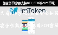 比特币钱包只有PIN密码，未来它会如何