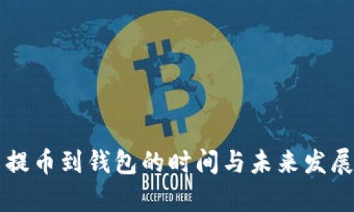虚拟货币提币到钱包的时间与未来发展趋势分析