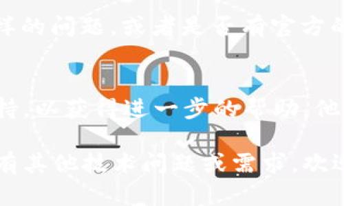 如果您无法访问Tokenim 2.0网站，可能会有多种原因导致这一问题。这里是一些可能的解决方案和步骤，供您参考：

### 1. 检查您的网络连接
确保您的设备已连接到互联网。尝试访问其他网站，确认网络是否正常。如果其他网站也无法访问，可能是您的网络存在问题。

### 2. 清除浏览器缓存和Cookies
浏览器缓存和Cookies有时会导致网页无法正常加载。您可以尝试清除浏览器的缓存和Cookies，然后重新加载Tokenim 2.0网站。

#### 清除缓存和Cookies的步骤：
- 在浏览器的设置中找到“隐私”或“安全”选项。
- 找到清除浏览数据的选项，选择“缓存的图像和文件”和“Cookies及其他网站数据”。
- 清除后，关闭并重新打开浏览器，再尝试访问网站。

### 3. 使用不同的浏览器
有时特定浏览器可能会和某些网站不兼容。尝试使用其他浏览器（如Chrome、Firefox、Safari等）访问Tokenim 2.0，看看是否能成功打开。

### 4. 检查防火墙和安全软件
某些防火墙或安全软件可能会阻止访问某些网站。您可以暂时禁用这些程序，然后再次尝试访问。如果成功访问，您可以在这些程序的设置中添加Tokenim 2.0为信任网站。

### 5. 使用VPN
如果Tokenim 2.0在您的地区被屏蔽，您可以尝试使用VPN服务更改您的IP地址，以便访问该网站。

### 6. 检查网站状态
有可能Tokenim 2.0网站本身遇到技术问题或正在维护。您可以使用网站状态检查工具（如“Down For Everyone Or Just Me”）来查看其他人是否也无法访问该网站。

### 7. 社交媒体或社区消息
查找Tokenim的社交媒体账户或相关在线社区，查看是否有人报告了同样的问题，或者是否有官方的维护或停机通知。

### 8. 联系技术支持
如果以上步骤都无法解决问题，您可能需要联系Tokenim 2.0的技术支持，以获得进一步的帮助。他们可以提供特定的解决方案或更新信息。

希望这些步骤能帮助您解决无法访问Tokenim 2.0网站的问题！如果您有其他技术问题或需求，欢迎随时询问。