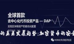 USDT钱包的未来发展趋势：加密货币的