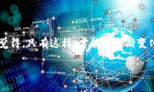    如何有效找回比特币钱包密码：未来趋势与最佳实践  / 

 guanjianci  比特币钱包, 密码恢复, 数字资产安全, 区块链技术  /guanjianci 

 引言 

在这个快速发展的数字时代，虚拟资产的价值日益攀升，比特币作为其中的佼佼者，吸引了越来越多人的关注。然而，随着比特币的普及，许多人在使用比特币钱包时遇到了一些难题，尤其是如何找回比特币钱包密码。真心觉得，这不仅仅是一个技术问题，更是关乎个人资产安全与自我掌控的问题。那么，如何有效找回比特币钱包密码？未来又会有什么趋势和最佳实践呢？接下来，让我们深入探讨这个关乎每个比特币用户的主题。


 比特币钱包概述 

首先，我们得先了解比特币钱包的基本概念。比特币钱包是一个软件应用程序，用于存储和管理用户的比特币及其他数字资产。它的功能包括发送和接收比特币、查看交易历史、以及最重要的：保护用户的私钥。

比特币钱包大致可以分为两种类型：热钱包（在线钱包）和冷钱包（离线钱包）。热钱包方便快捷，适合日常使用，而冷钱包则提供更高的安全性，适合长期存储。无论是哪种类型，一旦用户忘记或丢失了密码，都可能会面临无法访问其数字资产的困境，这也正是许多比特币用户的烦恼所在。


 找回比特币钱包密码的常见方法 

想要找回比特币钱包密码，有几个方法可供尝试。以下是几种最常见的方法：

1. **使用密码恢复工具**：一些比特币钱包提供了密码恢复功能。用户通常可以回答设置时的安全问题，或通过其他验证方式找回密码。如果你有设置这些安全措施，那么就可以试试这个方法。

2. **备份助记词**：很多钱包在创建时会提供一组助记词（通常是12个或24个随机单词），用户可以通过这些助记词恢复钱包。如果你的钱包备份了助记词，可以通过该选项轻松找回密码。

3. **查看邮件记录**：如果在设置钱包时有邮件记录，比如确认邮件或设置过程中的提醒信息，可以尝试从中找到与密码相关的信息。

4. **请教专业人士或技术支持**：如果以上方法都无法解决问题，可以求助于专业人士或钱包平台的技术支持。他们可能会有其他的解决方案或建议。

虽然这些方法在一定程度上可以解决问题，但要强调的是，找回密码的成功率不能保证，尤其是当用户没有进行良好的备份或记录时，这真让人有点遗憾。


 未来趋势与最佳实践 

在数字资产日益重要的今天，找回比特币钱包密码的难题也促使技术的进步和钱包设计的改良。以下是几个未来可能的趋势：

1. **生物识别技术和多重认证**：未来的比特币钱包可能会越来越多地使用生物识别技术（如指纹、面部识别等）以及多重认证方法来提高安全性，并降低用户忘记密码的几率。这样的钱包不仅便捷，也更安全。

2. **区块链技术的发展**：随着区块链技术的不断进步，未来可能会出现更加安全和可靠的钱包解决方案，比如通过分布式存储确保用户数据的安全，甚至可以用智能合约来实现密码的自动恢复。

3. **社区支持和教育**：正如社交媒体在信息传播中的重要性一样，未来社区支持也将成为关键因素。通过在线论坛和社群，用户可以分享找回密码的成功经验，并互相支持，这对于整个比特币生态都是一种积极的推动。

在这方面，用户也需要意识到一些最佳实践，比如定期备份钱包、使用强密码并定期更换、启用双因素认证等，这些都将大大减少找回密码所面临的风险。如此看来，拥有一个明确的数字资产管理策略是多么重要。


 可能相关问题 

h4 问题一：如果我忘记钱包的助记词，是否还有希望找回比特币？ /h4

这是很多用户心中的疑虑，毕竟助记词是钱包恢复的核心。如果忘记助记词，恢复比特币的难度相当大，几乎可以说基本不可能。真心觉得，这对于很多用户来说都是个严酷的现实。

对于比特币用户来说，保持助记词的安全不仅是技术问题，更是责任。推荐使用安全的方式记录助记词，比如纸质记录和保险箱存放，不要轻易将其保存在网络上或可被轻易访问的地方。同时，一些最近兴起的服务如“助记词恢复服务”也提供了相应的帮助，但在选择时必须谨慎，以免落入诈骗陷阱。

除非你能找到其他备份副本，否则对于忘记助记词的用户来说，找回比特币的希望可能微乎其微。


h4 问题二：如何防止将来再发生钱包密码遗忘的问题？ /h4

有点遗憾的是，这种情况的发生并不少见，尤其是在经历高强度工作或生活压力时，易于忘记密码。为了避免将来再次发生钱包密码遗忘的问题，这里有几个建议可以参考：

1. **使用密码管理工具**：用户可以使用专业的密码管理软件，将所有密码集中存储并加密，确保安全的前提下，减少记忆负担。

2. **定期更新密码**：像任何其他账户一样，定期更新钱包密码不仅能提高安全性，也能帮助你对自己的密码进行重新认识，从而避免遗忘。

3. **建立密码记忆法**：试着创建一个关联记忆法，把密码与某些容易记的事情联系起来，比如使用与个人生活相关的词汇、数字等，形成独特的记忆点。

通过这些方法，用户不仅可以有效避免密码遗忘的问题，也能够在未来保持对数字资产的高效管理。 


 总结 

找回比特币钱包密码的过程并非易事，但在技术与实践相结合的未来，我们有理由相信这一问题将会得到更有效的解决。同时，拥有良好的数字资产安全习惯正是每一个比特币用户应有的责任。真心觉得，只有这样，才能在不断变化的数字世界中，保护好我们的财富与自由。

希望每一位比特币用户都能把握住这一数字时代的机会，不仅在技术上不断提升，也要在思维上不断进步，让我们的数字资产安全、稳固，伴随我们与时间同行。
