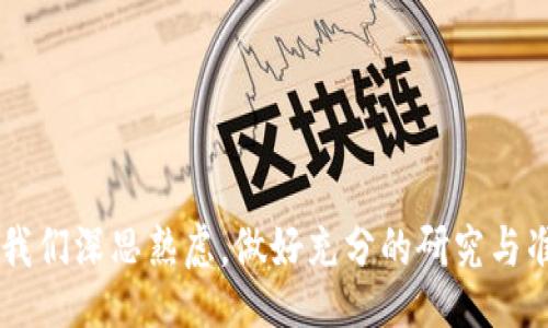 boshi

波卡TokenIM2.0提名怎么选？

/boshi



波卡, TokenIM2.0, 提名, 选举

/guanjianci

引言

在区块链的不断发展中，波卡（Polkadot）凭借其独特的跨链技术和可扩展性，吸引了众多开发者和投资者的目光。而随着TokenIM2.0的推出，带来了更多的创新和机遇。对于参与者而言，如何选择合适的提名人是一个重要的决策。接下来，将详细探讨波卡TokenIM2.0提名的选择策略，以及相关的风险与机遇。


TokenIM2.0简介

TokenIM2.0是一个新的Token管理平台，旨在为用户提供更便捷、更安全的数字资产管理体验。它不仅支持传统数字货币的管理，还可以对新兴的Token进行丰富的管理和流通。通过运行流动性池和提供自动化的资产交换服务，TokenIM2.0力求提升用户的投资体验和价值。随着波卡生态系统的不断扩展，TokenIM2.0将成为一个重要的角色。


提名的意义

选择合适的提名人，不仅关乎个人投资决策，也对整个波卡生态的健康发展具有重要意义。提名人通常是区块链网络中的验证者或节点，他们负责交易的确认和网络的安全。因此，提名人素质的高低会直接影响到网络的稳定性和用户的资产安全。


选择提名人的标准

在选择提名人时，有几个关键的标准可以帮助投资者做出明智的决定：

ul
    listrong信誉与历史表现：/strong选择在社区中具有良好声誉和稳定业绩的验证者，他们的历史表现能反映其可靠性。/li
    listrong技术能力：/strong考虑提名人是否具备优秀的技术团队和完善的技术架构，以应对潜在的攻击和网络问题。/li
    listrong透明度：/strong提名人的操作与决策过程也应保持透明，定期发布业绩报告和发展规划。/li
    listrong社区参与度：/strong活跃的社区参与者更能理解市场动态，并对社区的需求做出更快速的反应。/li
/ul

观察和研究候选提名人

在选择提名人前，深度研究候选人的背景信息显得极为重要。可以通过以下方式获取相关信息：

ul
    listrong官方网站与社交媒体：/strong访问候选提名人的官方网站，关注他们的社交媒体动态，获取第一手资讯。/li
    listrong社区讨论：/strong活跃在波卡相关的论坛和社群，关注大家对候选提名人的讨论和评价，这是一种极好的信息来源。/li
    listrong技术评测：/strong有些第三方平台会对提名人的技术能力进行评测，研究这些报告可以提供更专业的见解。/li
/ul

提名后的参与与反馈

在提名人选出后，继续关注他们的表现也同样重要。定期查看他们的绩效报告和社区反馈，并积极参与讨论，这样能帮助您在未来的提名中做出更明智的决策。而且，有时提名人会推出新动向和战略，参与讨论可以让您和其他投资者一起分享经验和收获。


常见问题和疑虑

当然，在选择提名人时，可能会有一些疑虑或者常见问题，下面将逐个进行详细介绍。


问题一：如果我提名的人表现不佳，该如何处理？

这是每个参与者都可能遇到的现实问题。首先，真心觉得选择提名人的过程是复杂的，无法完全保证每一个选择都是100%正确的。当您发现提名人的表现不如预期时，可以考虑以下几点：

ul
    listrong评估原因：/strong首先要评估提名人表现不佳的原因，是否因为市场环境变化、技术问题或者运营不善等。/li
    listrong更换提名人：/strong如果提名人的情况持续不佳，可以考虑将自己的提名调整至表现更为优秀的候选人。/li
    listrong保持信息透明：/strong在这一过程中，保持与社区的沟通，积极收集其他投资者的反馈，这也是改善决策的重要方式。/li
/ul

总之，降本增效的同时，也不能忽视了风险的潜在性，灵活应对才能在波动的市场中保持稳定。


问题二：提名的代币收益如何计算？

提名的代币收益计算是参与者非常关心的问题，尤其是在TokenIM2.0的环境中。通过领取提名人的收益，确实能给参与者带来显著的经济回报。接下来，就让我们来详细看看收益计算的几个要素：

ul
    listrong基础收益：/strong每个提名人都会根据其被选的频率以及所生成的区块数量所产生的基础收益。/li
    listrong手续费与奖励分配：/strong提名人会根据和他们达成的协议，收取一定的手续费，同时对收益进行合理分配。/li
    listrong市场波动：/strong投资者还需要考虑市场的波动性，这可能会影响到代币的实际价值和可获得的收益。/li
/ul

最后，采用合理的风险管理策略，在收益与风险之间寻找平衡，增强投资决策的智能化。


总结

波卡TokenIM2.0的提名是一项充满机遇与挑战的投资活动。选择合适的提名人，是保证您资产安全与收益最大化的关键。尽管市场环境复杂多变，但只要我们深思熟虑，做好充分的研究与准备，就能在这个快速发展的区块链领域中找到属于自己的定位。希望每位投资者在波卡的生态中都能获得自己想要的收益，实现财富的增长。

