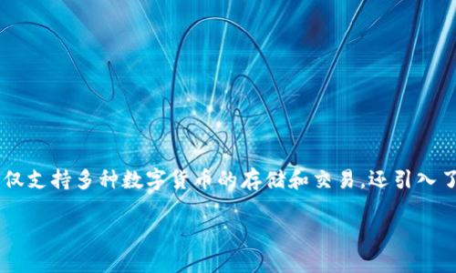 Tokenim 2.0钱包的现金交易功能探讨
在数字货币和区块链技术快速发展的今天,越来越多的用户开始关注数字钱包的功能与应用。作为一种新型的数字资产管理工具,Tokenim 2.0钱包不仅支持多种数字货币的存储和交易,还引入了许多新特性。对于许多人而言,能否进行现金交易显得尤为重要。本篇文章将深入探讨Tokenim 2.0钱包是否支持现金交易,展望其在未来发展的趋势。
Tokenim 2.0钱包未来的现金交易能力与趋势分析