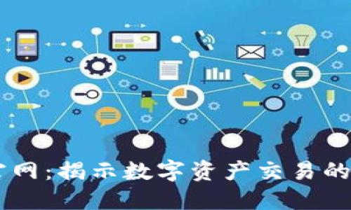 2023年Tokenim官网:揭示数字资产交易的平台未来发展趋势