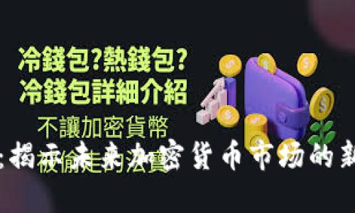 OKB Token 2.0:揭示未来加密货币市场的新趋势与发展方向