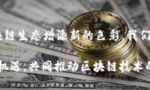 在当前的区块链生态系统中，Tokenim 2.0是一个备受关注的概念，它关乎加密货币的表现与创新。而以太坊（ETH），作为最流行的智能合约平台之一，在Tokenim 2.0中扮演着重要的角色。接下来，我们将深入探讨ETH在Tokenim 2.0中的体现，以及相关的趋势与发展。

Tokenim 2.0概述
Tokenim 2.0是对传统代币机制的一种升级，旨在提升代币在区块链生态中的功能和应用。随着技术的发展，传统的代币往往受限于其单一的货币属性，而Tokenim 2.0希望打破这种局限，通过创新设计使代币能够更好地与去中心化金融（DeFi）、非同质化代币（NFT）等新兴概念相结合。

ETH的基本概念
以太坊（Ethereum）是一个去中心化平台，它允许开发者在其上构建和部署智能合约和去中心化应用（DApps）。ETH是以太坊的原生加密货币，除了作为交易手续费的支付手段外，还是建设生态系统不可或缺的组成部分。

ETH在Tokenim 2.0中的体现
在Tokenim 2.0的架构中，ETH的价值和功能多样化体现在以下几个方面：

1. **交易手续费**：ETH仍然在以太坊网络上处于中心地位，作为执行智能合约和进行交易的交易手续费。随着Tokenim 2.0项目的增多，对ETH的需求也将相应上升。

2. **治理代币的构建**：许多Tokenim 2.0项目利用ETH进行社区治理。持有ETH的用户可以通过投票决定项目的未来发展方向，这种参与感进一步增强了用户的忠诚度。

3. **流动性挖矿与质押**：通过ETH质押的机制，让持有者能够获取额外的收益。这不仅增加了ETH的使用场景，也鼓励用户在生态系统中进行更积极的参与。

4. **DeFi协议的基础**：许多DeFi项目都基于以太坊，因此ETH成为其核心资产。用户可以使用ETH作为抵押品来获取贷款，或者参与流动性池，获取更高的收益。

5. **不可替代的NFT资产**：在NFT的形成与交易中，ETH也是一种重要的交易媒介和价值体现。由于许多NFT项目是在以太坊上搭建，因此ETH的流通性也促使NFT市场的蓬勃发展。

Tokenim 2.0和ETH的未来趋势
随着技术不断演进，Tokenim 2.0和ETH的未来发展令人期待，它们之间的关系将变得更加紧密。以下是几种可能的趋势：

- **跨链兼容性**：未来的Tokenim 2.0项目可能会向跨链方向发展，以便与其他区块链资产进行更好的整合。例如，ETH可能会成为其他链上资产的主要流动性来源。

- **可持续性与环保**：随着环保意识的增强，ETH将进一步向更环保的机制迈进，比如Ethereum 2.0的转型将减少能源消耗，并吸引素有环保理念的投资者。

- **智能合约的复杂性增强**：Tokenim 2.0的智能合约将会日益复杂，可能会涉及更多的现实世界应用，ETH将继续作为其支持资产。

- **用户体验提升**：随着技术的进步，ETH的交易和使用界面可能会越来越用户友好，吸引更多非技术用户进入。

可能的问题及详细回答

h41. Tokenim 2.0的主要优势是什么？/h4
真心觉得，Tokenim 2.0的主要优势在于它突破了传统代币的限制。首先，它不仅是简单的数字货币，而是通过智能合约实现更多功能，比如参与治理、收益分配等。其次，Tokenim 2.0能够与DeFi、NFT等其他区块链技术结合，形成更为丰富的应用生态，极大地提升了代币的流动性和使用价值。此外，通过创新的挖矿机制和质押方式，给予用户更多的激励，促使其持有和使用代币，增强了整个生态系统的活力。

h42. ETH的未来会受到哪些因素影响？/h4
有点遗憾，ETH的未来发展确实受到诸多因素的影响。首先，随着竞争对手的增多，ETH需要不断提升自身的技术优势，尤其是在交易速度、费用和可扩展性方面。其次，外部政策和市场环境的变化，如监管政策的完善或市场波动，都会直接影响ETH的市场表现。此外，社区的参与程度和开发者的创新能力也会对ETH的生态系统成熟度产生重大的影响。保持开放与合作，促进生态系统的健康发展是ETH未来成功的重要保证。

总结
总之，Tokenim 2.0为以太坊（ETH）提供了无限的可能性，同时也给加密货币市场带来了新的机遇与挑战。随着技术的发展和市场的变化，ETH在Tokenim 2.0中的重要性将不断提升，为未来的区块链生态增添新的色彩。我们应该密切关注这一变革，积极参与到这个充满潜力的数字经济当中。 

在这一过程中，我们不仅要关注技术的推动，也要思考如何在这样的生态中实现更好的交流与合作，让每一个用户都能在这个蓬勃发展的领域中找到自己的位置。希望每个人都能抓住这个时代的机遇，共同推动区块链技术的进步。