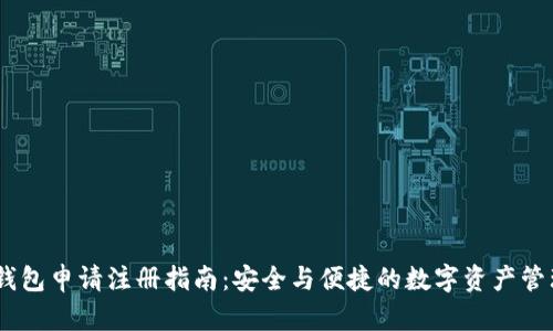 USDT钱包申请注册指南:安全与便捷的数字资产管理未来