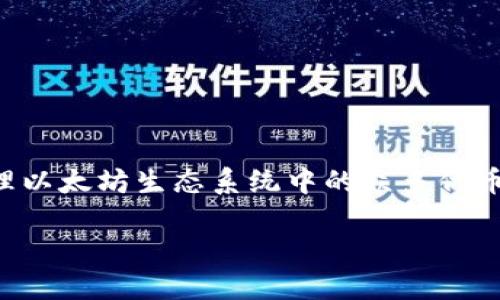 以太坊 TokenIM 是一种基于以太坊网络的软件钱包,旨在为用户提供安全、便捷的加密货币管理体验。TokenIM 特别适合存储和管理以太坊生态系统中的众多代币(Tokens),包括 ERC-20、ERC-721 及其他兼容代币。以下是对 TokenIM 的详细介绍,以及它在以太坊生态系统中的重要性和特点。
### 深入了解以太坊 TokenIM 的定义与功能