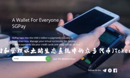 以太坊 TokenIM 是一种基于以太坊网络的软件钱包,旨在为用户提供安全、便捷的加密货币管理体验。TokenIM 特别适合存储和管理以太坊生态系统中的众多代币(Tokens),包括 ERC-20、ERC-721 及其他兼容代币。以下是对 TokenIM 的详细介绍,以及它在以太坊生态系统中的重要性和特点。
### 深入了解以太坊 TokenIM 的定义与功能