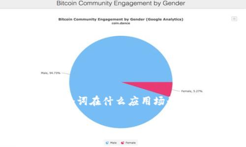 “Tokenim 2.0”没有特定的中文翻译，因为“Tokenim”这个词可能是一个品牌名、产品名或者是在某个特定领域内的术语。如果你有更多的上下文信息，比如这个词在什么应用场景中出现，或者它的具体含义，我可以尝试帮你更好地翻译或解释。如果“Tokenim 2.0”是某个项目或产品的名称，通常可以直接使用英语音译，例如“托克宁2.0”。

如果你能提供更多信息，将有助于我给出更准确的翻译或解释。
