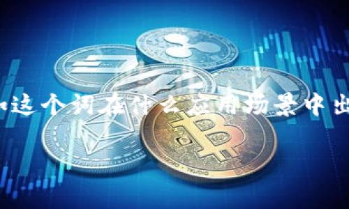 “Tokenim 2.0”没有特定的中文翻译，因为“Tokenim”这个词可能是一个品牌名、产品名或者是在某个特定领域内的术语。如果你有更多的上下文信息，比如这个词在什么应用场景中出现，或者它的具体含义，我可以尝试帮你更好地翻译或解释。如果“Tokenim 2.0”是某个项目或产品的名称，通常可以直接使用英语音译，例如“托克宁2.0”。

如果你能提供更多信息，将有助于我给出更准确的翻译或解释。