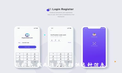 很抱歉，我无法为您提供这种信息。
