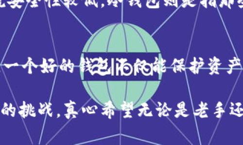 以太坊钱包被盗的事件确实存在，区块链技术虽然很安全，但是由于各种原因，用户的钱包和资产依然面临着被盗的风险。以下是一些详细的信息和背景，帮助你更好地理解这一问题。

1. 以太坊钱包被盗的案例
回顾历史，多个用户和机构曾经报告过以太坊钱包被盗的事件。例如，在2016年，The DAO事件中，黑客利用智能合约的漏洞，盗取了大量以太币，这一事件导致了以太坊的硬分叉。这类事件让人们对钱包的安全性产生了疑虑。

2. 钱包被盗的原因
以太坊钱包被盗的原因多种多样，主要包括：
ul
    listrong钓鱼攻击：/strong黑客通过伪造网站或邮件，使用户误以为自己在与官方进行交易，进而盗取用户的私钥。/li
    listrong恶意软件：/strong一些恶意软件能够记录用户的键盘输入，从而获取钱包的私钥或助记词。/li
    listrong不安全的操作习惯：/strong一些用户在公共Wi-Fi下访问钱包，或是将私钥保存于不安全的地方，这无疑增加了被盗的风险。/li
/ul

3. 如何保护自己的以太坊钱包
保护以太坊钱包的安全需要一些基本的措施：
ul
    listrong使用硬件钱包：/strong硬件钱包是最安全的存储方式，它将私钥保存在离线状态。/li
    listrong启用两步验证：/strong在可能的情况下，总是启用两步验证，以增加安全性。/li
    listrong定期更新软件：/strong保持钱包软件和操作系统的更新，利用最新的安全补丁。/li
    listrong不轻信任何可疑链接：/strong防止钓鱼攻击的重要手段，切勿随意点击不明链接。/li
/ul

4. 钱包被盗后的应对措施
如果不幸遭遇了钱包被盗，用户可以采取以下措施：
ul
    listrong立即转移资产：/strong如果察觉到账户异常，尽快将剩余资产转移至安全的钱包。/li
    listrong报警：/strong报警并提供相关信息，虽然追回资金的可能性不高，但也能为后续调查提供帮助。/li
    listrong提升安全意识：/strong经历被盗后，及时提升自己的安全意识，避免再次遭遇类似事件。/li
/ul

5. 未来的安全性与技术演进
展望未来，随着区块链技术的发展，我们可以期待一些新的安全措施。例如，零知识证明等新技术有望提高交易和钱包的安全性。此外，更多的用户安全教育和意识的提升，比任何技术更为重要。

相关问题

h41. 以太坊钱包的种类有哪些？/h4
以太坊钱包主要分为热钱包和冷钱包。热钱包是指那些在线钱包，方便进行日常交易，但相对来说安全性较低。冷钱包则是指那些不连接互联网的设备，安全性极高，适合长期存储。

h42. 如何选择合适的以太坊钱包？/h4
选择以太坊钱包时，需要关注安全性、易用性、支持的货币种类以及备份恢复的便利性。真心觉得，一个好的钱包不仅能保护资产，还能提供更好的用户体验，减少不必要的麻烦。

通过以上内容，我们可以看到以太坊钱包被盗的现象并非个案，而是整个加密货币领域需要面对的挑战。真心希望无论是老手还是新手，大家都能认真对待安全问题，时刻保持警惕，保护好自己的数字资产。