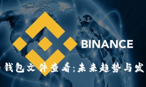 比特币钱包文件查看:未来趋势与发展详解