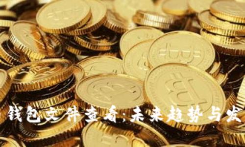 比特币钱包文件查看:未来趋势与发展详解