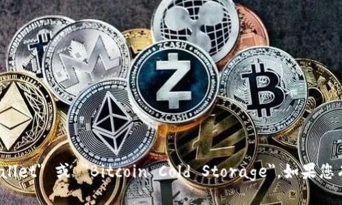 比特币冷钱包在英文中称为 