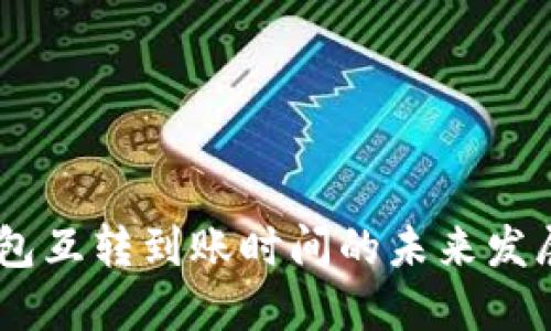 USDT钱包互转到账时间的未来发展与趋势