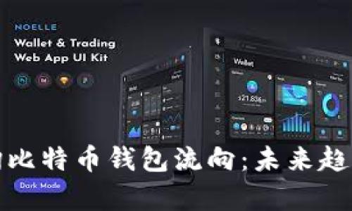 如何有效查询比特币钱包流向:未来趋势与实用工具