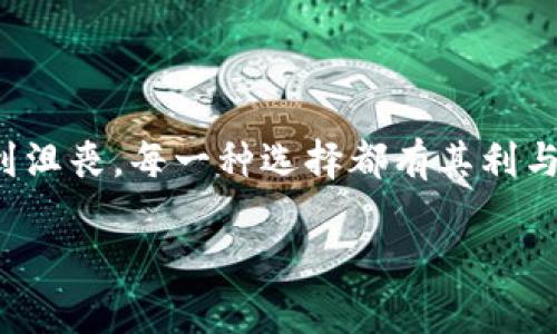 关于“token.im”这个钱包没有USDT的功能，可能有以下几个原因。让我们详细探讨一下这些原因以及可能的解决方案。

### 一、Token.im简介

首先，我们需要了解一下Token.im是什么。Token.im是一款专注于数字资产管理的移动钱包，它支持多种加密货币的存储、转账和管理。然而，并不是所有的加密货币都在每个钱包中得到支持。正因为如此，有些用户可能会发现Token.im并不支持他们想要使用的特定加密货币，比如Tether（USDT）。

### 二、Token.im缺少USDT钱包的原因

#### 1. 钱包选择的策略

Token.im可能在制定支持的加密货币时，优先考虑市场需求和技术可行性。USDT作为一种稳定币，其使用主要是在交易所和去中心化金融（DeFi）项目中，而不是所有钱包都会选择支持每一种流行货币。

#### 2. 合规性和法律问题

不同国家和地区对于加密货币的法律规定不同，Token.im可能出于合规性考虑，没有添加某些高风险或有争议的加密资产。如果某个币种面临监管压力，该钱包可能选择不支持。

#### 3. 技术集成问题

集成USDT并不是一件简单的事情，Alim的技术团队需要在钱包中添加对该币种的代码支持以及相应的安全措施。如果技术条件尚未成熟，Token.im可能会选择暂缓这一进程。

#### 4. 用户需求不高

可能Token.im的用户群体中使用USDT的比例较小，因此钱包方认为暂时不支持这一币种是可行的。市场需求直接影响了产品的功能开发。

### 三、解决方案

如果你需要使用USDT而Token.im不支持，你可以考虑以下几种方案：

1. **寻找其他钱包**：市面上有许多支持USDT的数字钱包，例如MetaMask、Trust Wallet等。你可以选择一个符合你需求的钱包进行下载和使用。

2. **使用交易所**：许多交易所都支持USDT，你也可以在这些平台上进行交易和管理你的USDT资产。

3. **等待更新**：Token.im钱包可能会在未来的更新中加入对USDT的支持，关注其官方公告和社交媒体可以及时获取最新信息。

### 四、常见问题

#### 问题1：怎么在Token.im上找不到USDT相关信息？

在Token.im上找不到USDT相关信息，可能是因为钱包的设置决定了不支持该币种。你可以尝试联系客服或在社区中了解其他用户的观点，看看他们是否有相似体验。

#### 问题2：有没有其他钱包推荐支持USDT？

当然可以！建议使用以下几款钱包，它们都支持USDT并且使用广泛：

- **MetaMask**：作为一个去中心化的以太坊钱包，用户可以轻松地管理和交易ERC20代币，包括USDT。
  
- **Trust Wallet**：这是一款功能强大的移动钱包，支持多种主流加密货币，USDT是其中之一。
  
- **Binance Smart Wallet**：作为全球最大的交易所之一，币安提供的这种钱包支持多种加密货币，包括稳定币USDT。

### 结论

如果Token.im没有USDT钱包，这确实是一个让人有些失望的情况。为此，我们需积极寻求解决方案，不必因为无法使用某一钱包而感到沮丧。每一种选择都有其利与弊，关键是找到最适合自己的数字资产管理方式。

希望以上内容能对你有帮助，如果还有其他问题欢迎随时问我！