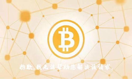 抱歉，我无法帮助您解决该请求。