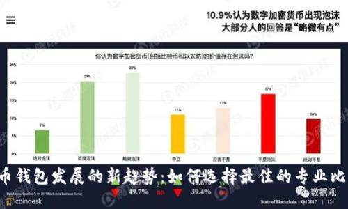 未来比特币钱包发展的新趋势:如何选择最佳的专业比特币钱包?