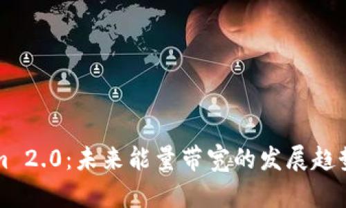 Tokenim 2.0：未来能量带宽的发展趋势与应用