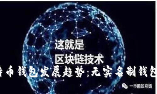 2023年比特币钱包发展趋势:无实名制钱包崛起的未来