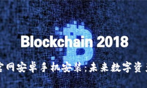 虚拟币钱包下载官网安卓手机安装:未来数字资产管理的关键趋势