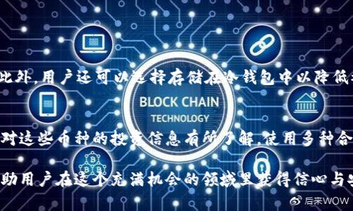 一比特币钱包类型的选择和使用指南/一
比特币钱包, 加密货币, 数字钱包, 安全性/guanjianci

在当今的数字化时代，比特币作为一种加密货币已经引起了越来越多投资者和普通用户的关注。随着比特币的交易频率增加，选择合适的钱包来存储和管理比特币显得尤为重要。这不仅关乎投资的安全性，还影响到日常交易的便利性。本文将深入探讨比特币钱包的不同类型，帮助大家做出明智的选择。

一、比特币钱包的概述
比特币钱包并不是传统意义上的“钱包”——它并不存储比特币的物理形式，而是通过密钥来管理和记录交易。简单来说，比特币钱包的主要功能是保存用户的公钥和私钥，从而完成比特币的转账和接收。每个比特币钱包都是独一无二的，用户可以通过钱包地址进行交易。

二、比特币钱包的类型
比特币钱包可以根据其使用环境和安全性划分为数种类型。主要的几种包括：热钱包、冷钱包、纸钱包和硬件钱包。

1. 热钱包
热钱包是一种在线钱包，通常与互联网连接，可以随时进行比特币的交易和管理。这种钱包通常用户体验很好，操作简单，非常适合频繁交易的用户。然而，热钱包的安全性相对较低，因为它们容易受到黑客攻击。常见的热钱包包括手机应用和网页钱包。

2. 冷钱包
冷钱包是指离线钱包，它们不会直接连接到互联网。冷钱包的安全性非常高，适合长期存储比特币的用户。这类钱包可以是硬件钱包，像是Ledger和Trezor，也可以是纸钱包。虽然使用冷钱包不如热钱包方便，但可以极大程度上降低被盗的风险。

3. 硬件钱包
硬件钱包是一种专用设备，用于存储比特币的私钥。它们提供安全的加密环境以及便捷的用户界面。用户可以通过USB接口将硬件钱包连接到电脑上进行交易。由于硬件钱包不容易受到网络攻击，因此被很多人视为管理加密货币的最佳选择。

4. 纸钱包
纸钱包是指用户将比特币的公钥和私钥打印在纸上进行存储。这种存储方式完全离线，但要求用户妥善保管，否则一旦丢失便无法恢复。纸钱包适合那些对安全性有极高要求的投资者，但也需要一定的技术知识，以避免因错误操作而造成损失。

三、选择比特币钱包时的考虑因素
在选择比特币钱包时，以下几个因素应引起关注：

1. 安全性
无论选择哪种类型的钱包，安全性都是最重要的考虑因素。采用多重签名技术的钱包会更安全。此外，钱包的开发者背景和用户评价也是参考的一部分。

2. 频繁性
如果你频繁交易，热钱包可能更合适；而如果你想长期持有，比特币冷钱包将是一个明智的选择。

3. 使用便利性
选择一个用户界面友好的钱包会使管理比特币的过程更加顺利。尤其是对于新手来说，简单易用的界面能降低使用门槛。

四、比特币钱包的未来发展趋势
随着加密货币的日益普及，比特币钱包的市场也正在经历快速的发展。我们可以看到以下几个趋势：

1. 集成更多功能
未来的钱包可能不仅限于比特币，还会集成多种加密货币，为用户提供更多选择。同时，随着DeFi（去中心化金融）和NFT（不可替代代币）的兴起，将有越来越多的功能被加入数字钱包当中。

2. 提高安全性
安全性一直是数字货币投资者最关心的问题，相信未来会有更多的技术手段被应用于钱包中，比如生物识别、硬件安全模块等。

3. 用户体验
面对日益增长的用户群体，钱包开发者将会更加注重用户体验，从而打造出更直观且方便的操作界面。

4. 政策法规的引导
随着各国政府对加密货币的态度逐渐明确，未来比特币钱包将受到更多的法规约束。钱包服务提供商需要在合规的基础上产品以适应市场。

问题一：比特币钱包的安全性如何保障？
在数字货币交易中，安全性是重中之重。用户可以采取多种方式来保障钱包的安全，比如定期更改密码、启用双重身份验证、备份钱包信息、保持软件更新等。此外，用户还可以选择存储在冷钱包中以降低被黑客攻击的风险。

问题二：我如何对多种加密货币进行管理？
对于希望同时管理多种加密货币的用户，建议选择支持多币种的钱包。这样的钱包可以让用户一站式管理多种数字资产，操作起来也更加便捷。当然，如果你对这些币种的投资信息有所了解，使用多种合适的钱包也是很不错的选择。

总结起来，比特币钱包的选择不仅关乎到个人的投资安全，还影响到用户的交易体验。在日益发展的加密货币市场中，了解不同钱包的特点和发展趋势，将帮助用户在这个充满机会的领域里获得信心与安全。因此，愿大家在对比特币的投资中，只要找到合适的钱包，就能更好地拥抱这个数字时代的变革！真心希望这篇文章能够对你了解比特币钱包有所帮助！
