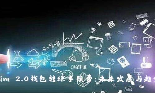 Tokenim 2.0钱包转账手续费:未来发展与趋势探讨