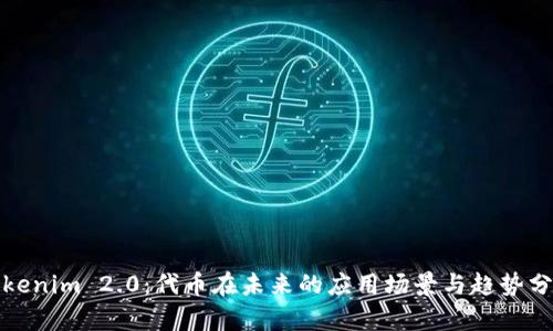 Tokenim 2.0：代币在未来的应用场景与趋势分析